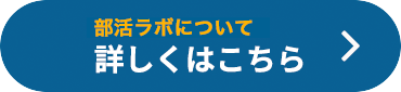 部活ラボ について詳しくはこちら