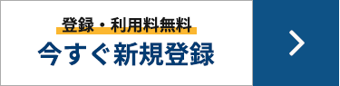 登録・利用料無料 今すぐ新規登録