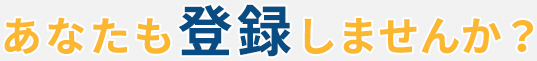 あなたも登録しませんか?