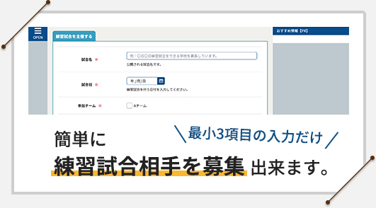 簡単に練習試合相手を募集出来ます。