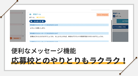 便利なメッセージ機能 応募校とのやりとりもラクラク!